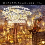 【ことしるべ美術クラブ スタッフおススメのアートスポット Vol.85】「にしのあきひろ絵本ギャラリー えんとつ町のプペル 光る絵本展 in 松坂屋高槻店」